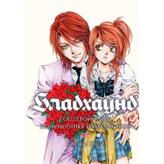 манга Бладхаунд: Гостевой клуб полуночных любовников