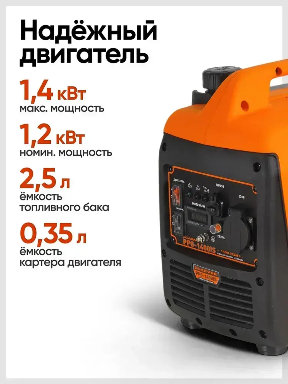 Генератор бензиновый инверторный CARVER PPG -1400IS (1,4 кВт, бак 2,5 л, ручной стартер, цифровой дисплей, порт USB 3.0, Type-C) / бензогенератор / резервный источник питания
