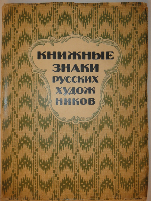 "Книжные знаки русских художников". Под редакцией Д.И.Митрохина, П.И.Нерадовского, А.К.Соколовского. 1922г.