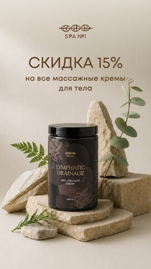 Скидка 15% на массажные кремы для тела