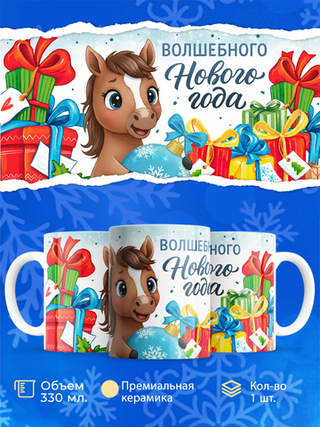 Кружка новый год 2026, 330мл, 1шт
