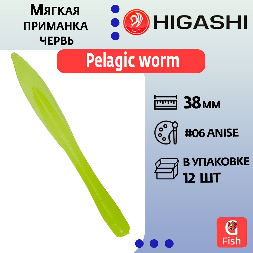Мягкая приманка для рыбалки HIGASHI червь Pelagic worm 2''#Fluо Green