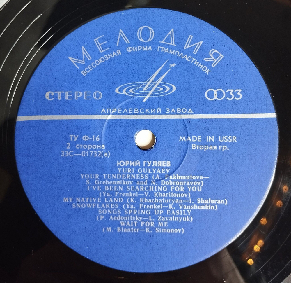 Винтажная виниловая пластинка LP Юрий Гуляев Yuri Gulyaev Export Edition (СССР 1969) (Made In USSR)