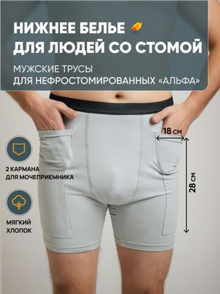 Irii Трусы мужские для людей со стомой Грей, серые