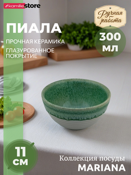 Пиала 11х6 см. керамика, Mariana