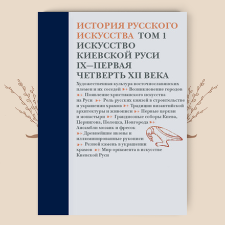 Искусство Киевской Руси. IX - пер. четв. XII в. Отв. редактор А.И. Комеч