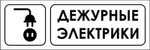 Знак "Дежурные электрики"