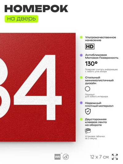 Номер на дверь 584, табличка на дверь для офиса, квартиры, кабинета, аудитории, склада, красная 120х70 мм, Айдентика Технолоджи