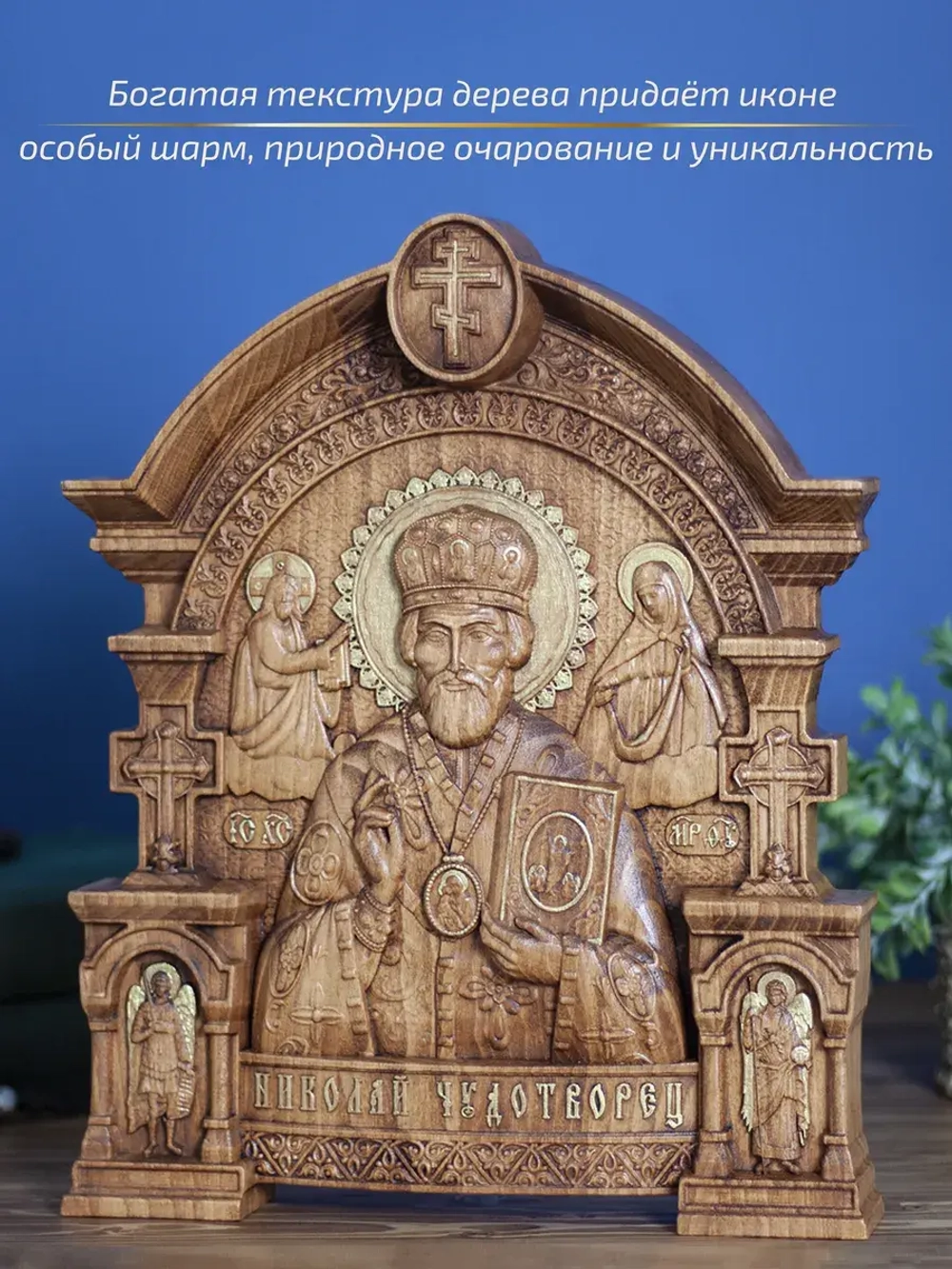 Николай Чудотворец деревянная резная икона, бук, 32х26 см