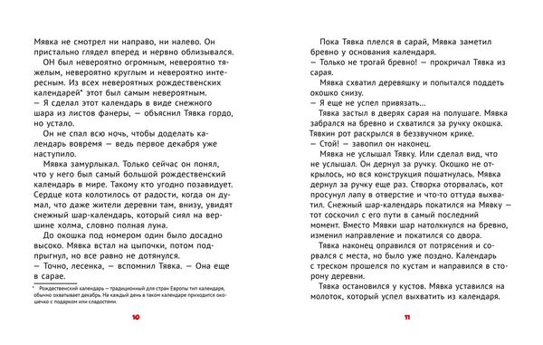 Мявка и Тявка и безумный шар