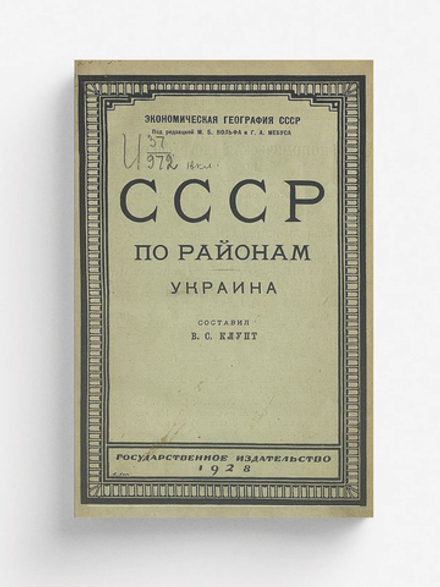 СССР по районам. Украина | Нет автора