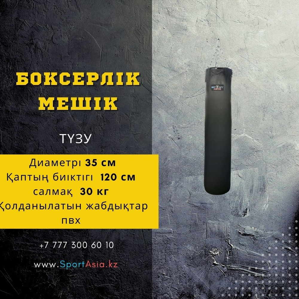 Мешок боксерский Ø35х120см. ПВХ