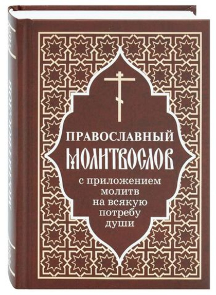 Православный молитвослов с приложением молитв на всякую потребу души. Русский шрифт