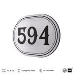 Номерок на дверь квартиры 594, для кабинета, офиса, шильдик 9 х 7 см, серебристый, Айдентика Технолоджи