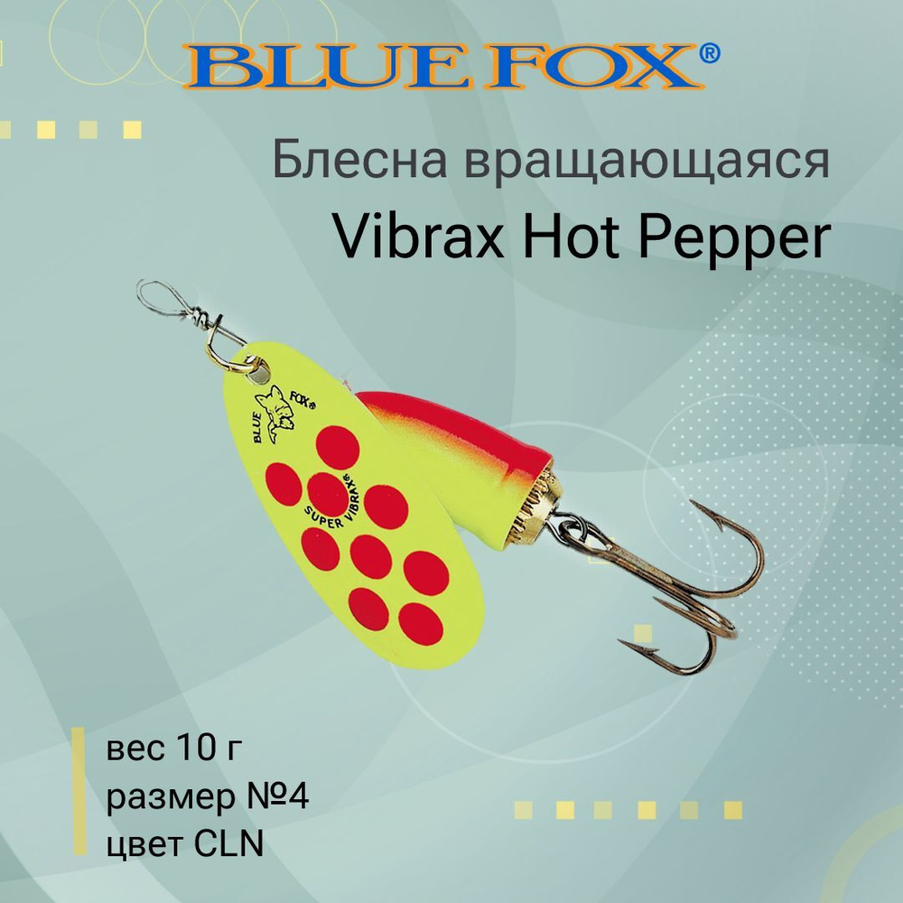 Блесна для рыбалки вертушка Vibrax Hot Pepper 6 /BYY