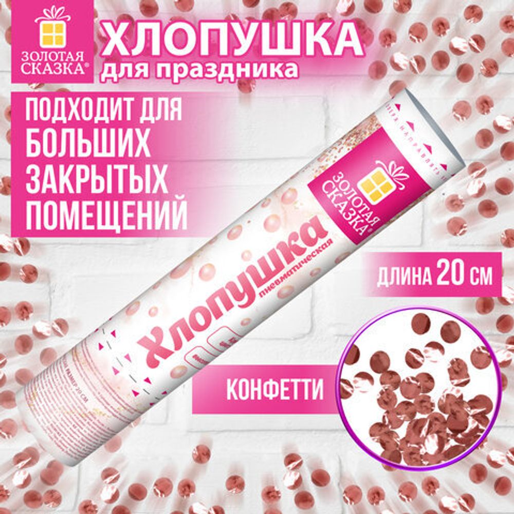 Хлопушка пневматическая 20 см "ВОЛШЕБСТВО" фольга, круги, розовое золото, ЗОЛОТАЯ СКАЗКА, 592468