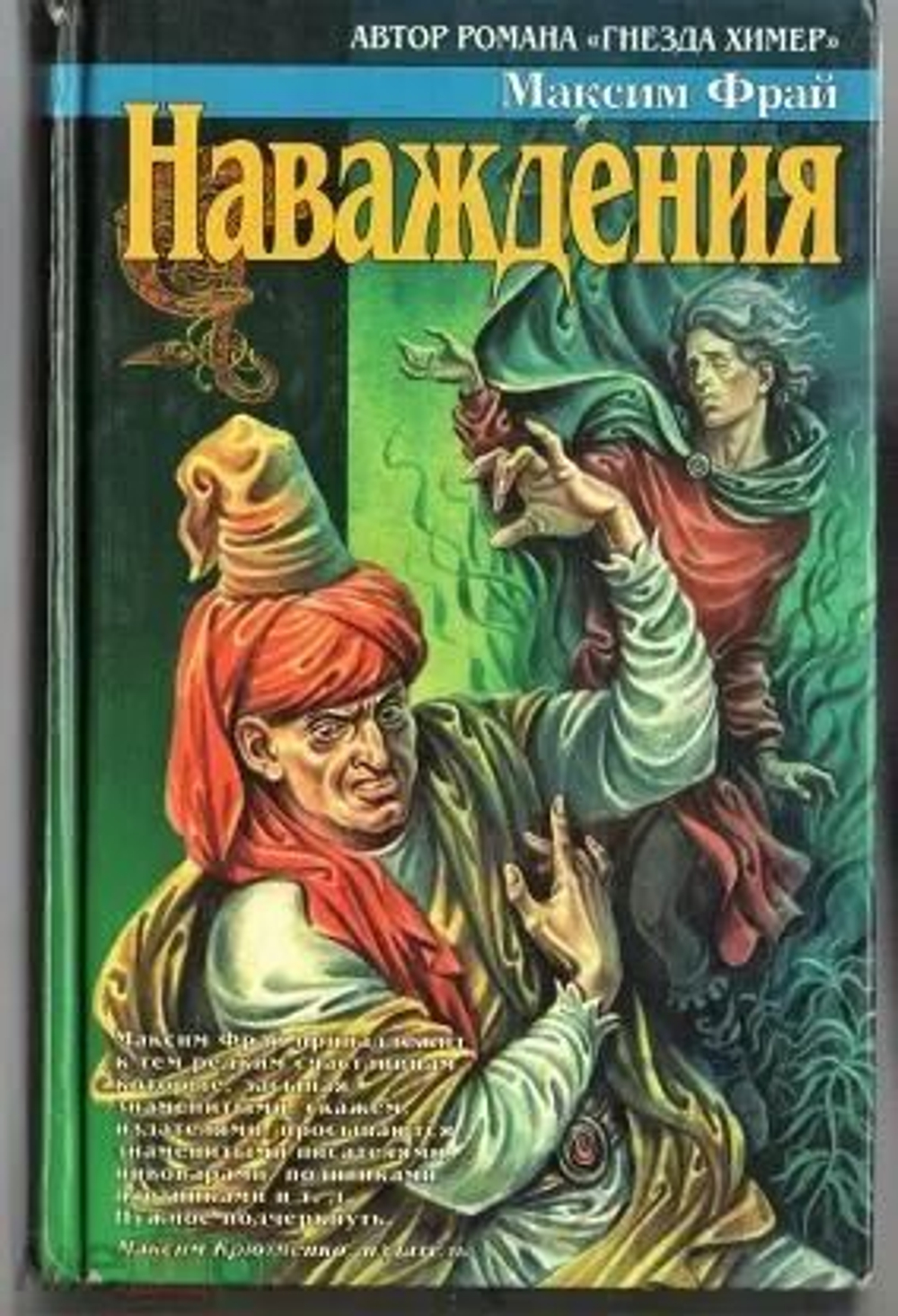 Наваждения