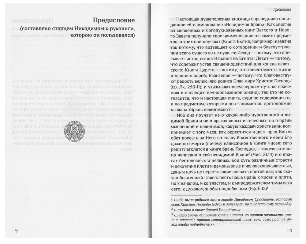 Прп. Никодим Святогорец. Невидимая брань