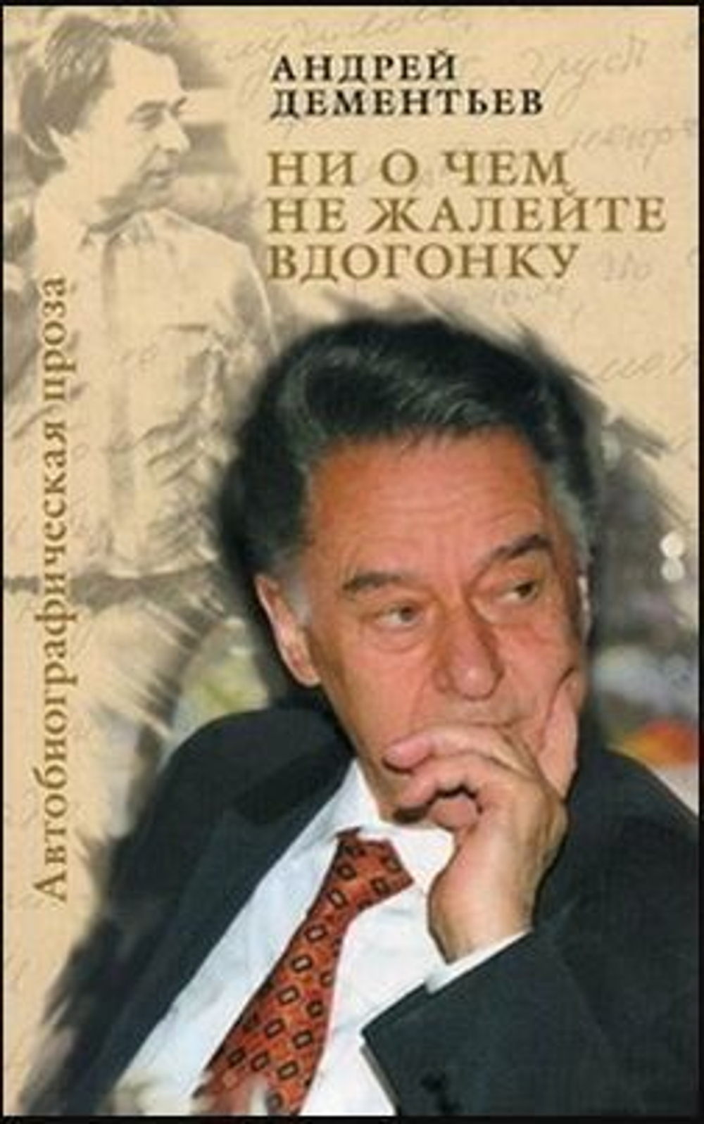 Ни о чем не жалейте вдогонку. Автобиографическая проза