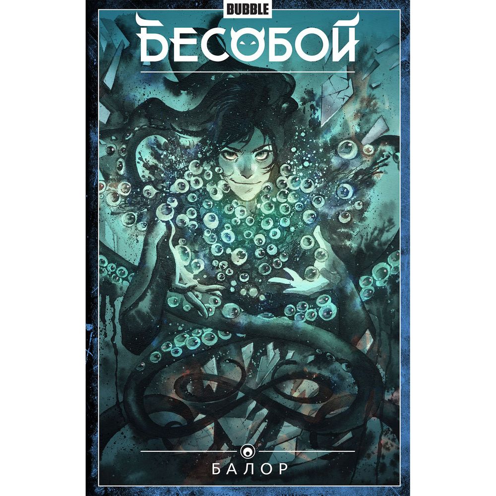 Комикс. &quot;Бесобой&quot; Том 4 Балор 16+