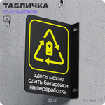 Табличка Прием батареек флажковая на стену, двусторонняя с крепежом, 19 х 25 см, для офиса, кафе, ресторана, серия COSMO, Айдентика Технолоджи