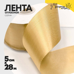 Лента Атласная 5см х 28м Сатин (Золотой)