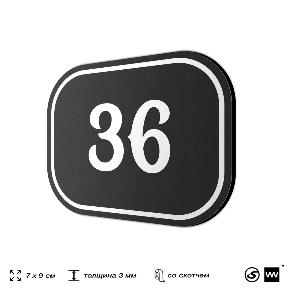 Номерок на дверь квартиры 36, для кабинета, офиса, шильдик 9 х 7 см, черный, Айдентика Технолоджи