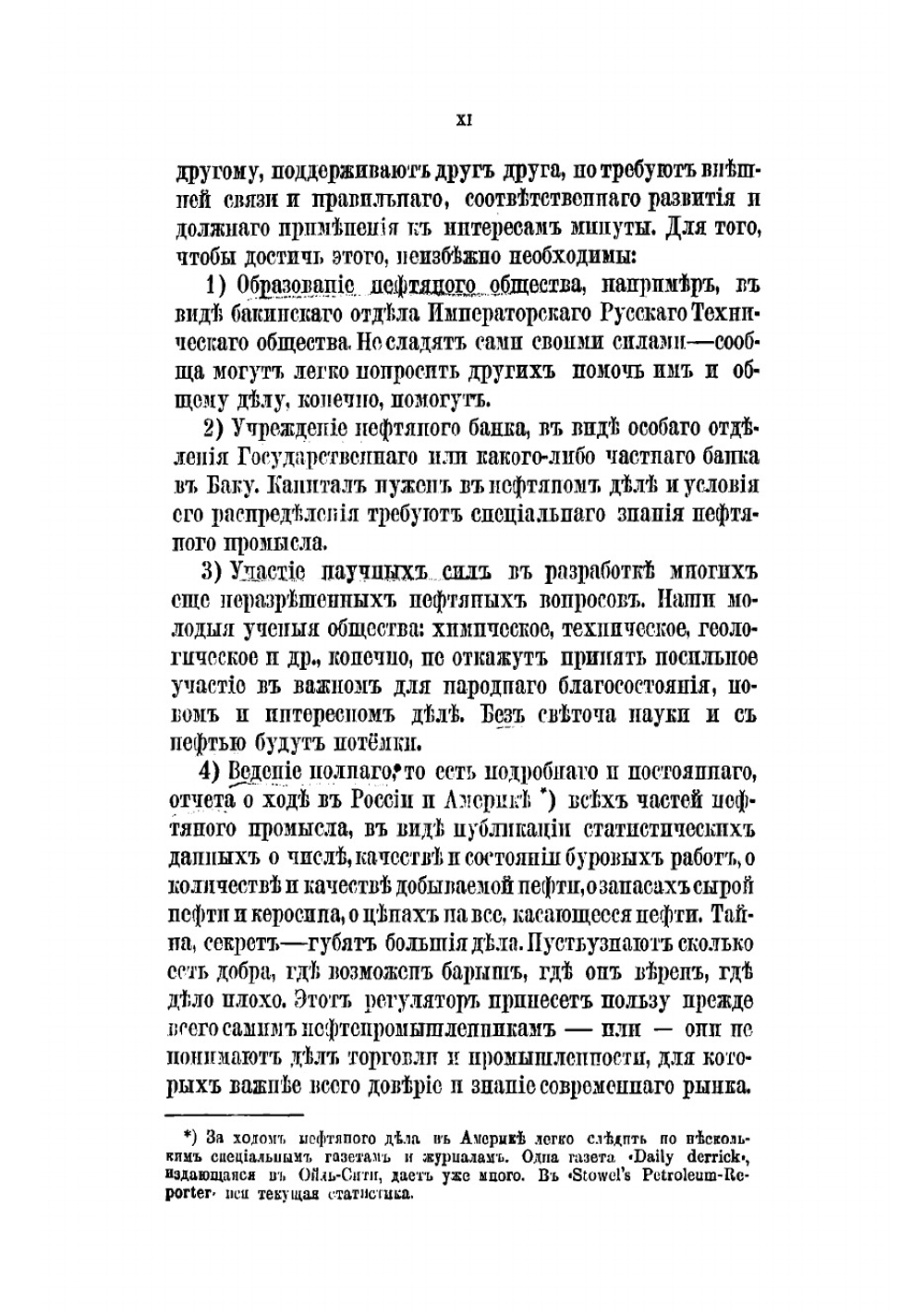 Нефтяная промышленность в Северо-Американском штате Пенсильвании и на Кавказе | Менделеев Дмитрий Иванович