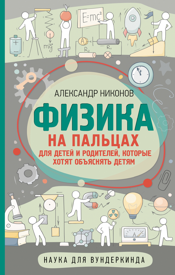 Физика на пальцах. Для детей и родителей, которые хотят объяснять детям