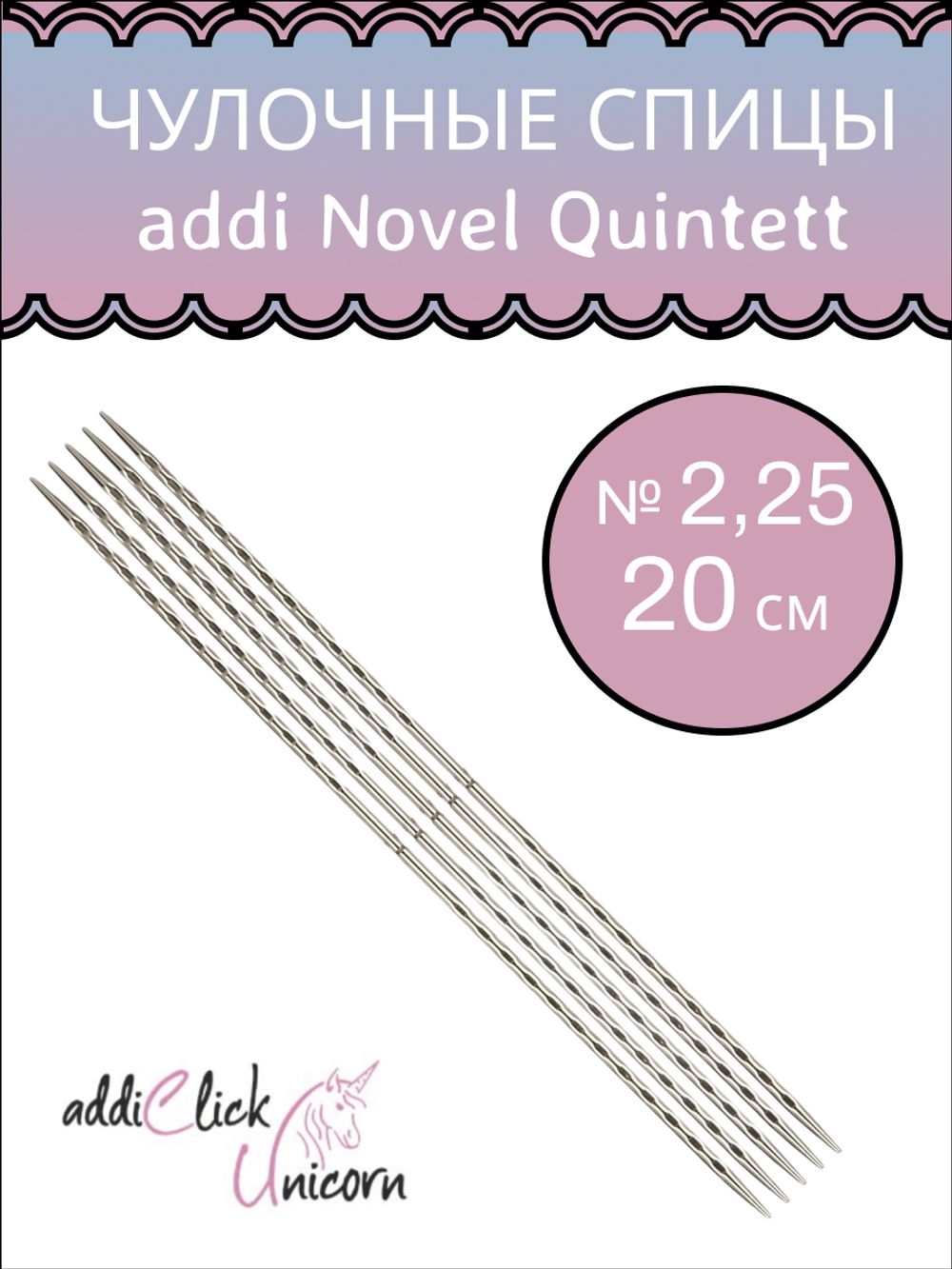 ADDI Спицы чулочные квадратные addiNovel Quintett