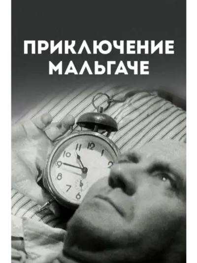 Приключение мальгаче (1944) (DVD-R)