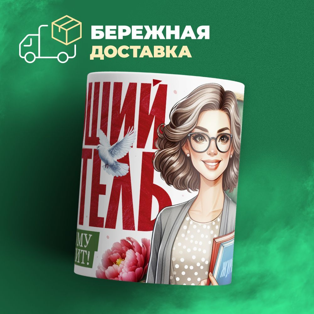 Кружка ТМ Ларец, подарок учителю, 330мл, 1шт