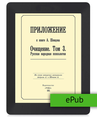 Приложение к книге А. Шевцова 3-ий том Очищения. ePub