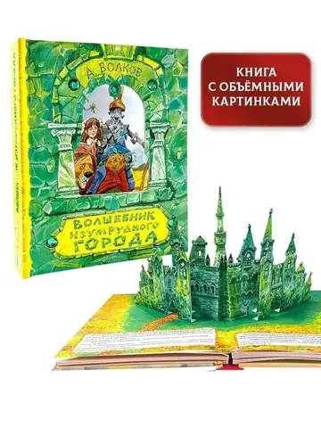 Волшебник Изумрудного города. Рисунки В. Челака