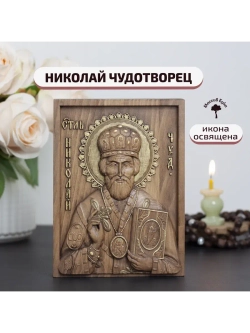 Николай Чудотворец деревянная резная икона, бук