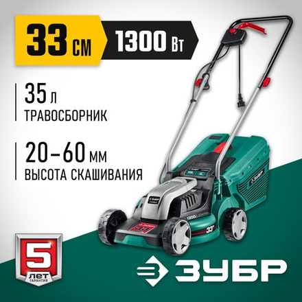 Сетевая газонокосилка ЗУБР 1300 Вт, ш/с 33 см (ГС-33-1310)