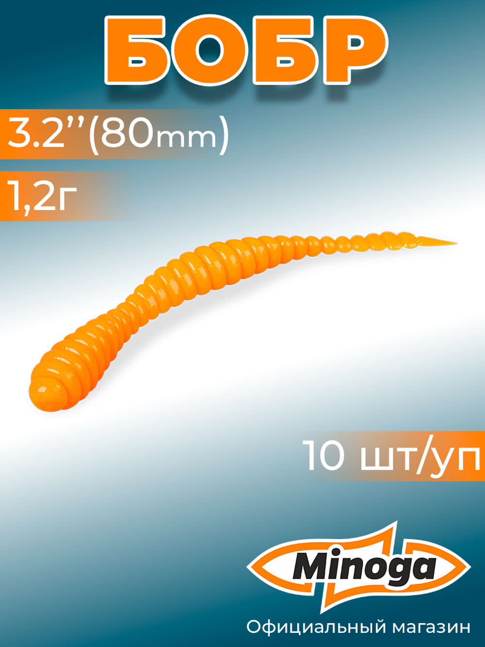 Форелевая приманка "Minoga" BOBR 3,2"(10шт) 80мм, 1,2гр, цвет 03