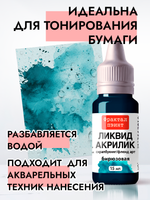 Жидкая акриловая краска ЛИКВИД АКРИЛИК «Бирюзовая»