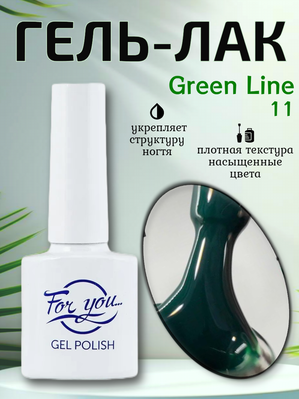 Гель-лак FOR YOU Green Line № 11