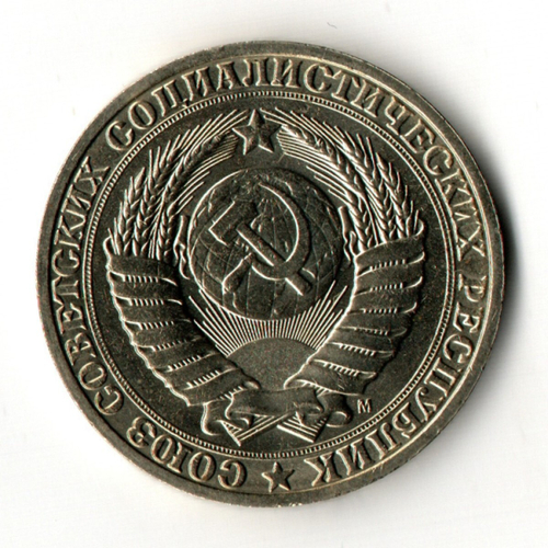 1 рубль 1991 год М - штемпельный блеск