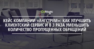 Кейс компании «Ангстрем»: как улучшить клиентский сервис и в 3 раза уменьшить количество пропущенных обращений