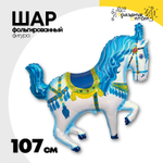 Шар Фольгированный Лошадь цирковая голубая (Голубой)