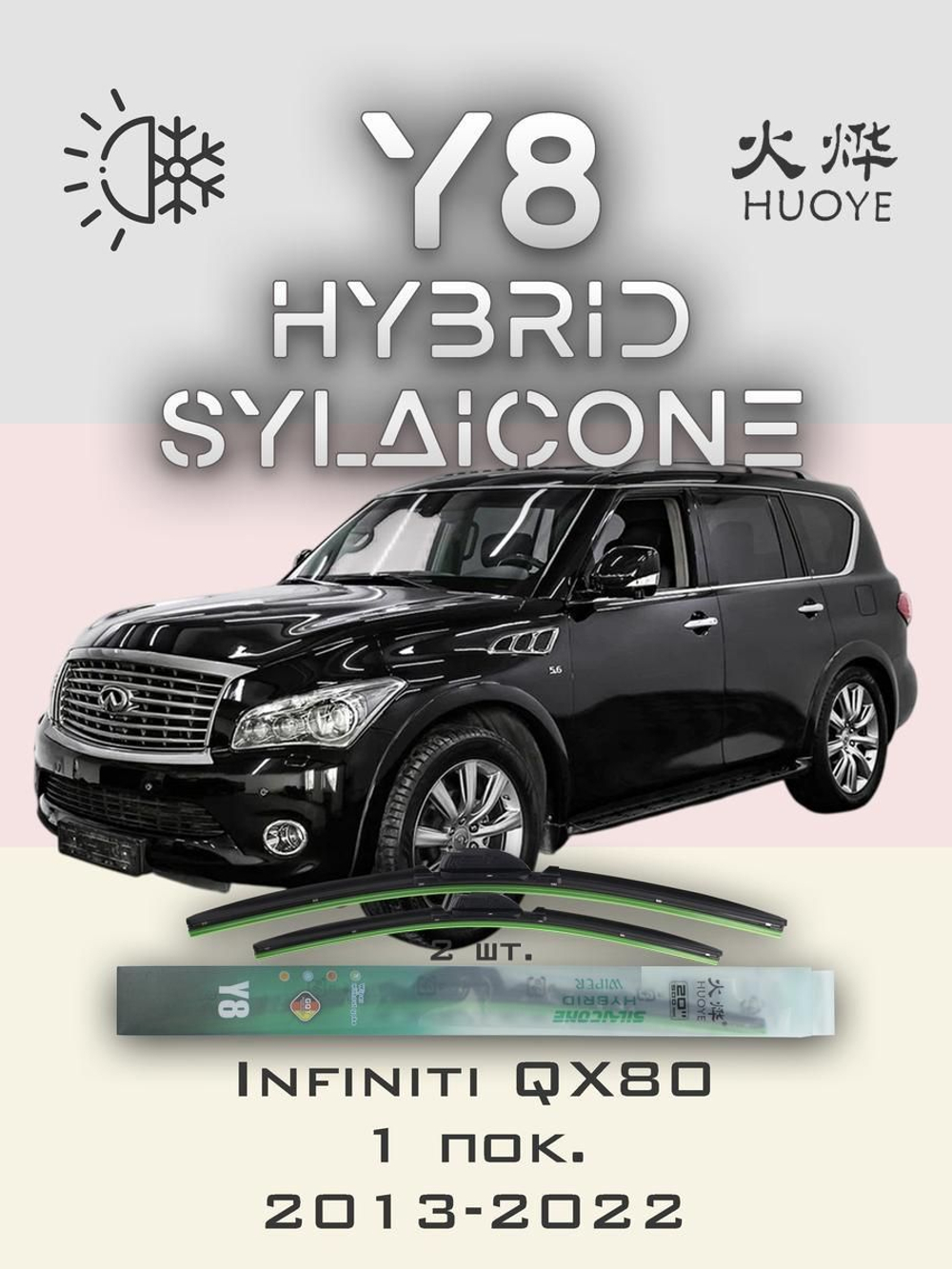 Щетки стеклоочистителя HUOYE Y8 600/500 мм на Infiniti QX80 | Hook/J-Hook