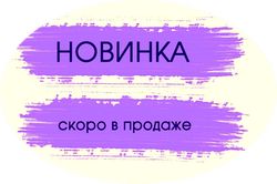 Скоро в продаже!