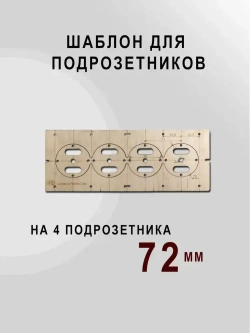 Шаблон для подрозетников 72 мм комплект шаблонов для сверления подрозетников Новый дизайн