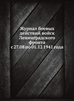 Журнал боевых действий войск Ленинградского фронта с 27.08 по 01.12 1941 года | Нет автора
