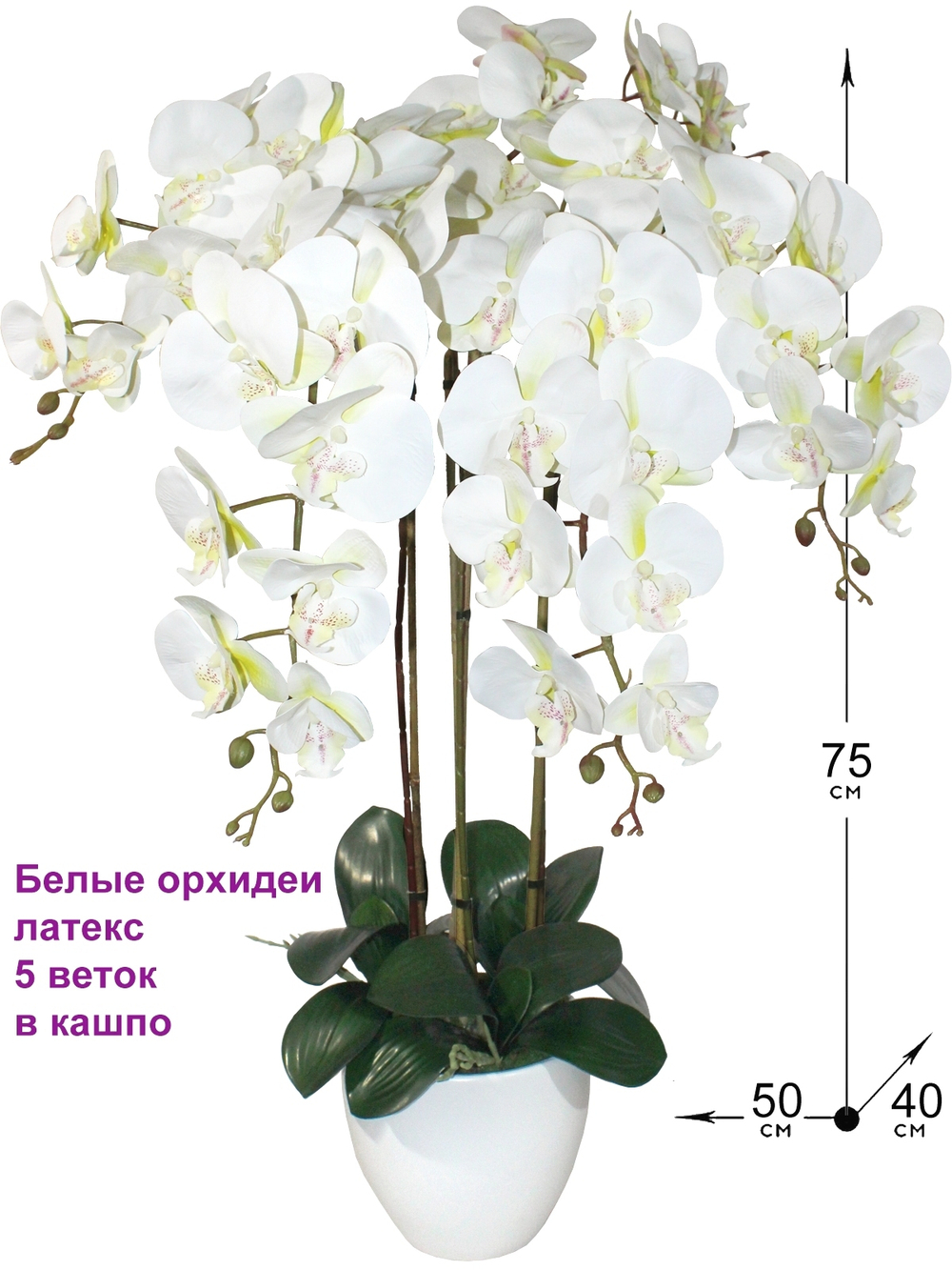 Искусственные цветы Орхидеи 5 веток белые латекс 75см в кашпо