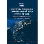 Саламатов В.Ю., Спартак А.Н., Аронов И.З. (Под ред.) Внешнеторговые ориентиры стран Тихоокеанской Азии и интересы России