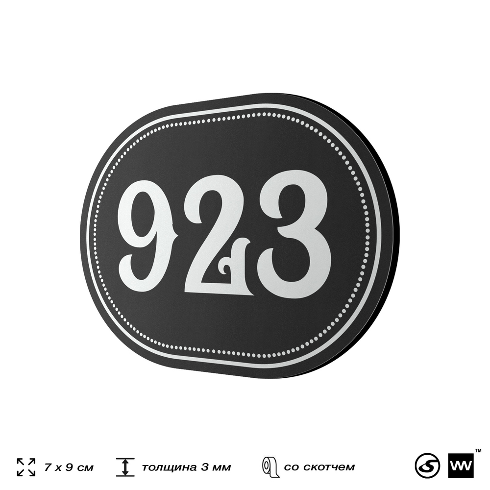 Номерок на дверь квартиры 923, для кабинета, офиса, шильдик 9 х 7 см, черный, Айдентика Технолоджи