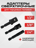 Переходники для шуруповерта под торцевые головки 1/4", 3/8", 1/2" черный
